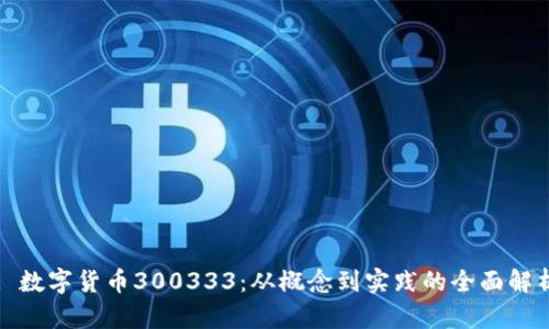 : 数字货币300333：从概念到实践的全面解析