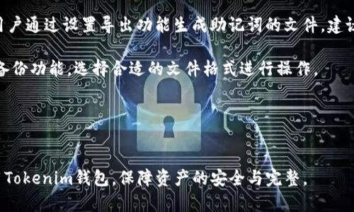   解决Tokenim钱包中币种显示不出来的问题: 原因及解决方案 / 

 guanjianci Tokenim钱包,币种显示,钱包使用问题,数字货币,区块链技术 /guanjianci 

在当今数字货币快速发展的背景下，各类数字钱包应运而生。Tokenim钱包是其中一款备受欢迎的数字货币钱包。然而，用户在使用Tokenim钱包时可能会遇到一些问题，特别是币种显示不出来的情况。本文将从多个方面对这一问题进行详细分析，并提供相关的解决方案。

Tokenim钱包概述
Tokenim钱包是一个安全性高、操作便捷的数字货币钱包，支持多种加密货币的存储和管理。它采用了最新的区块链技术，确保用户的资产安全。在Tokenim钱包中，用户可以轻松地进行币种的转入转出、兑换和查看交易记录等操作。

币种显示不出来的原因
当用户在使用Tokenim钱包时发现自己的币种显示不出来，可能是由于以下几种原因：

h41. 钱包未同步区块链信息/h4
Tokenim钱包在使用中，需要与区块链进行实时同步，以获取最新的账户信息和资产状态。如果网络连接不稳定，可能导致钱包未能成功同步，从而出现币种不显示的情况。

h42. 币种未被添加到钱包中/h4
在Tokenim钱包中，用户需要手动添加某些币种才能显示。如果用户未将相关币种添加到钱包中，则界面上不会显示这些币种。例如，用户如果希望查看某种新币种的余额，而该币种尚未被添加至钱包，则自然无法看到。

h43. 软件版本问题/h4
Tokenim钱包定期更新以增强安全性和功能。如果用户的应用程序版本过低，可能会导致某些功能出错，包括币种显示。因此，保持Tokenim钱包更新至最新版本显得尤为重要。

h44. 钱包配置错误/h4
在某些情况下，用户的Tokenim钱包配置可能会错误，导致无法正常识别和显示持有的币种。这种情况通常可以通过重新配置钱包设置来解决。

h45. 交易未完成 /h4
如果用户近期进行了一笔交易，该交易可能尚未在区块链上确认。由于交易未完成，相关的币种可能不会立即显示在用户的余额中。

Tokenim钱包的解决方案
针对币种显示不出来的问题，用户可采取以下几种解决方案：

h41. 检查网络连接/h4
首先确认手机或电脑的网络连接是否正常，可以尝试重新连接Wi-Fi或切换至移动数据。在稳定的网络环境下，重新启动Tokenim钱包，检查钱包能否恢复正常显示。

h42. 添加所需的币种/h4
如果某个币种未显示，用户可以在Tokenim钱包中找到“添加币种”或“管理币种”的选项，手动搜索并添加所需的币种。添加后，币种余额应该能够显示。

h43. 更新钱包版本/h4
检查当前安装的Tokenim钱包版本，前往应用商店是否有可用的更新，不论是在Android还是iOS平台。更新至最新版本通常能解决许多已知的bug和问题。

h44. 重置钱包或重新配置/h4
如果以上方法均未能解决问题，可以尝试备份钱包并重置设置。通过重置Tokenim钱包，用户可以清除可能的配置错误，有时这能有效解决币种不显示的问题。

h45. 等待交易确认/h4
对于近期的交易，用户可以在区块链浏览器中查看该交易的状态，确认是否已经完成。如果交易尚未确认，耐心等待一段时间即可。

相关问题解答
1. 如何添加新的币种到Tokenim钱包中？
在Tokenim钱包中添加新币种的步骤信息，用户需要按照以下步骤进行：
首先，打开Tokenim钱包，进入主界面后，通常会在菜单或侧边栏找到“添加币种”或“管理币种”的选项。一旦进入到相应界面，用户可以通过系统提供的搜索工具查找需要添加的币种名称或符号。确认选择后，用户界面会提示下载或更新币种信息，完成后在主界面即可看到选中的币种显示。
此外，建议用户确保所添加币种在市场上具有一定的活跃度与流动性，防止由于市场变化影响自身的资产安全。

2.为什么Tokenim钱包的交易会出现延迟？
关于Tokenim钱包交易延迟的原因，通常与以下几个因素有关：
h4网络拥堵/h4
在特定时间段内，区块链网络的使用量大幅度增加，造成交易确认的时间延长。用户可以通过区块链浏览器查看网络状态，通常在高峰期发送的交易会遇到较长的确认时间。
h4交易费用设置/h4
如果用户在发起交易时设置的手续费过低，矿工可能不会优先处理这些交易。因此建议在交易时适当提高费用，以保证交易能得到快速确认。
h4钱包状态/h4
如果Tokenim钱包出现异常，比如未同步区块链信息等，也会导致交易显示延迟。用户需确保钱包正常运行并观察任何错误提示。
总体来说，为了更好地防止交易延迟，用户在发起交易时注意网络状态和设置合适的手续费是非常重要的。

3. 如果我遇到Tokenim钱包的安全问题该怎么办？
Tokenim钱包的安全性虽然相对较高，但用户在使用的过程中依然需要警惕安全风险：
h4定期更新钱包/h4
确保Tokenim钱包及时更新至最新版本，以获得最新的安全增强措施和功能。
h4设定强密码/h4
选择强密码并定期更换，以防止未授权访问。
h4使用二次验证/h4
如有可能，开启双重认证功能，以增强安全性。
h4警惕钓鱼网站与应用程序/h4
不要通过未知来源的链接下载Tokenim钱包，始终通过官方网站或官方应用商店下载，以降低遭遇诈骗和恶意软件的可能性。
如用户发现可疑之处，建议立即更改密码并联系Tokenim钱包的客服以寻求帮助。

4. Tokenim钱包中不同币种的存取规则是怎样的？
了解Tokenim钱包中不同币种的存取规则，有助于用户更好地管理资产。
h4存入币种/h4
用户可根据各币种的不同特点，遵循相应的存入操作。通常在钱包选择币种后，点击“收款”获得相应地址，使用转账功能将币种转入该地址。
h4取出币种/h4
取出币种也是通过设置接收地址来完成，这里注意检查地址的准确性，因为转账一旦发送是不可逆转的。用户也应充分了解每种币种的最低转账额度以及手续费。
h4交易所互转/h4
如需在其他交易所进行操作，需了解Tokenim钱包与交易所之间的相应转账特性，因不同币种在交易所和钱包之间的流转规则可能存在差异。
保持警觉并在交易过程中仔细确认每个步骤，是保障资产安全的有效手段。

5. 如何备份Tokenim钱包的资产？
备份Tokenim钱包的资产是确保用户资金安全至关重要的步骤。具体方法如下：
h4导出助记词/h4
在创建钱包时，Tokenim会提供一组助记词，用户应妥善保存这组信息，一旦丢失将无法恢复钱包。此外，也有的版本允许用户通过设置导出功能生成助记词的文件，建议将此文件安全存储在离线的地方。
h4备份数据文件/h4
有的Tokenim钱包还允许用户导出钱包数据文件，通过使用这些文件可在需要时进行恢复。按照钱包的说明，使用相应的备份功能，选择合适的文件格式进行操作。
h4定期更新备份/h4
用户应定期进行备份，特别是在增加新币种时，及时更新助记词和文件，以防遗忘相关信息。
确保备份时的信息安全，避免在联网的环境中进行备份操作，以降低遭遇风险的可能。

本文提供了Tokenim钱包中币种显示不出来的原因分析、解决方案及相关问题的解答，希望能帮助用户更好地管理和使用Tokenim钱包，保障资产的安全与完整。