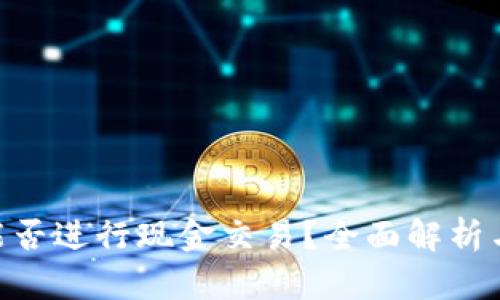 Tokenim能否进行现金交易？全面解析与投资指南