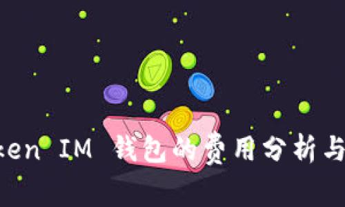 Tokentoken IM 钱包的费用分析与使用指南