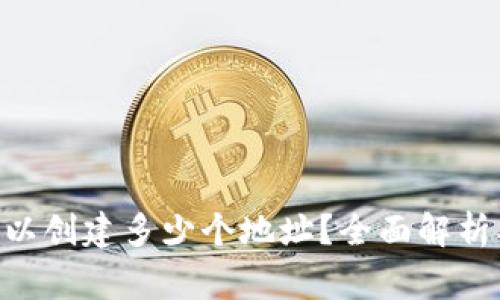 Tokenim钱包可以创建多少个地址？全面解析及常见问题解答