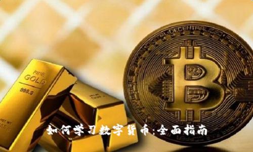 如何学习数字货币：全面指南