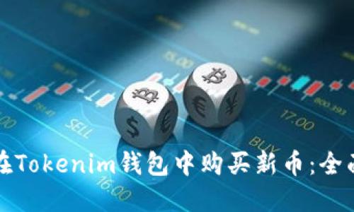 如何在Tokenim钱包中购买新币：全面指南