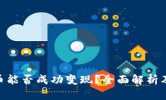 Tokenim币能否成功变现？全面解析及操作指南