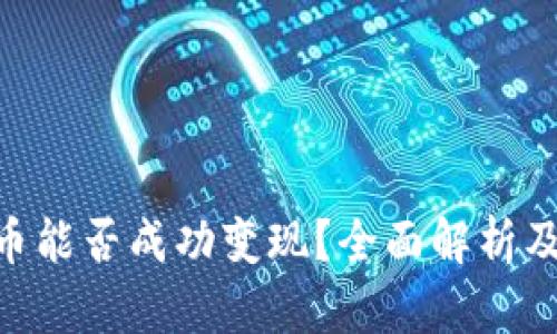 Tokenim币能否成功变现？全面解析及操作指南