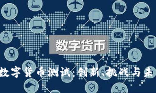 Libra数字货币测试：创新、挑战与未来展望
