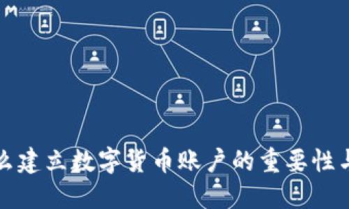 为什么建立数字货币账户的重要性与优势