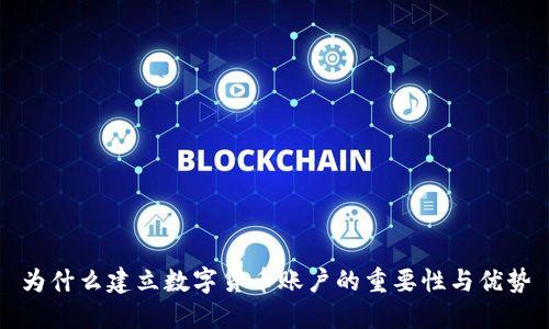 为什么建立数字货币账户的重要性与优势