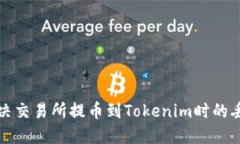 如何解决交易所提币到Tokenim时的丢失问题