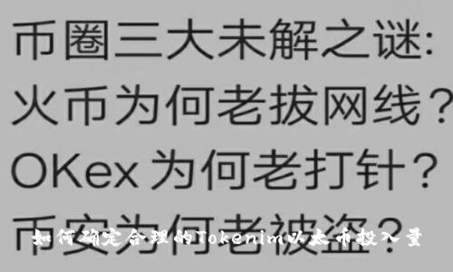 如何确定合理的Tokenim以太币投入量