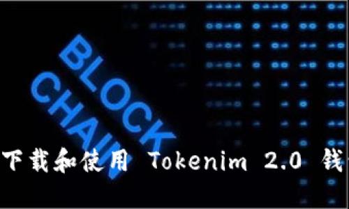 如何安全地下载和使用 Tokenim 2.0 钱包：完整指南