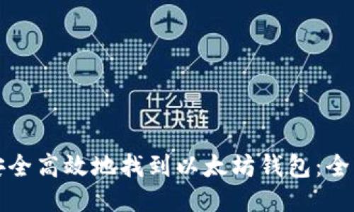 如何安全高效地找到以太坊钱包：全面指南