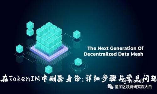如何在TokenIM中删除身份：详细步骤与常见问题解答