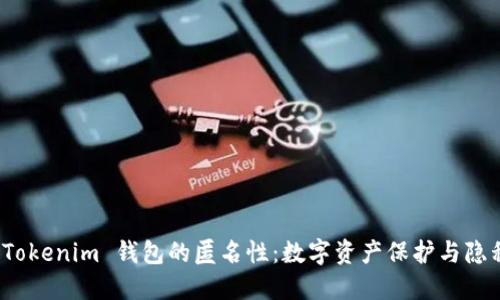 探索 Tokenim 钱包的匿名性：数字资产保护与隐私安全