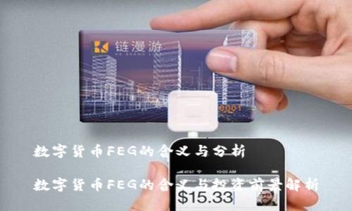 数字货币FEG的含义与分析

数字货币FEG的含义与投资前景解析