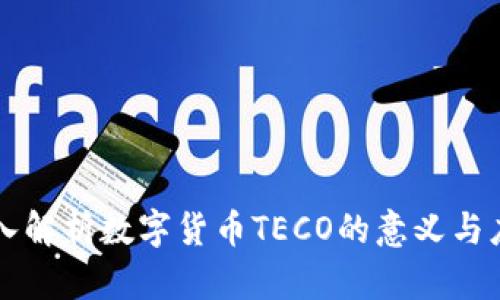 深入解析数字货币TECO的意义与应用