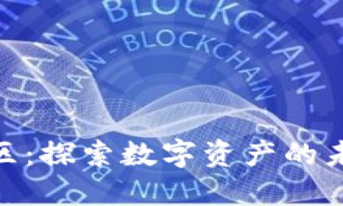 TokenIM讨论区：探索数字资产的未来与社区互动