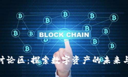 TokenIM讨论区：探索数字资产的未来与社区互动