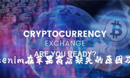 探讨Tokenim在苹果商店缺失的原因及其影响