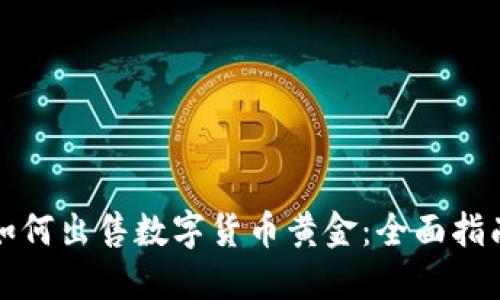 如何出售数字货币黄金：全面指南