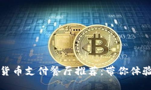 深圳福田区数字货币支付餐厅推荐：带你体验未来的支付方式