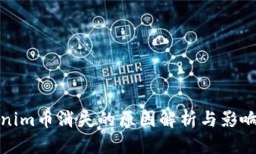 Tokenim币消失的原因解析与影响分析