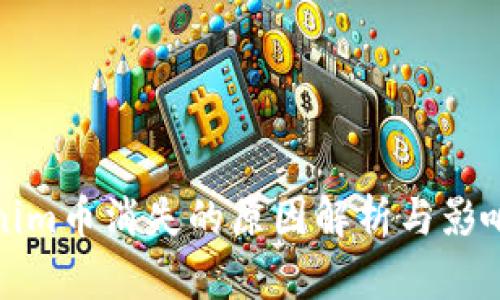 Tokenim币消失的原因解析与影响分析