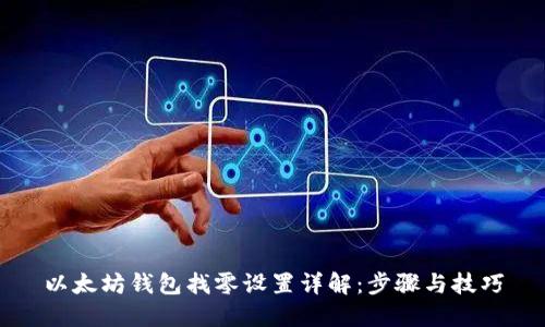 以太坊钱包找零设置详解：步骤与技巧