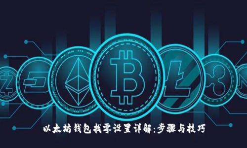 以太坊钱包找零设置详解：步骤与技巧