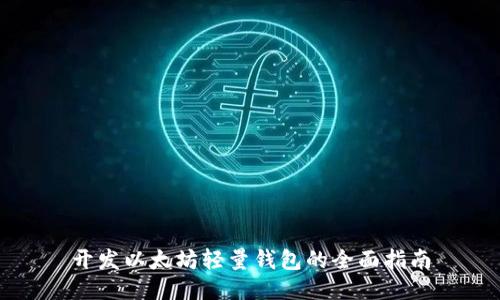 开发以太坊轻量钱包的全面指南