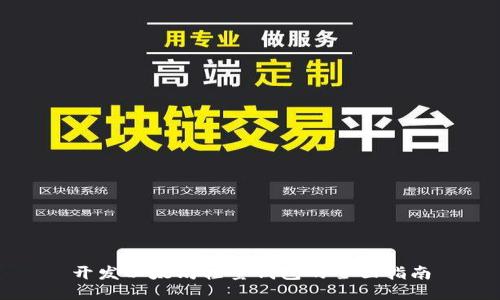开发以太坊轻量钱包的全面指南