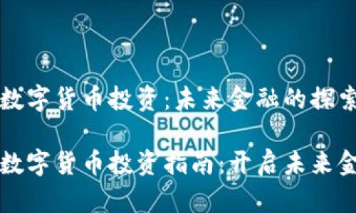 成都用数字货币投资：未来金融的探索与实践

成都用数字货币投资指南：开启未来金融之旅