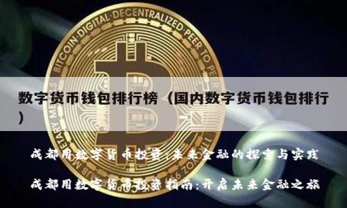 成都用数字货币投资：未来金融的探索与实践

成都用数字货币投资指南：开启未来金融之旅