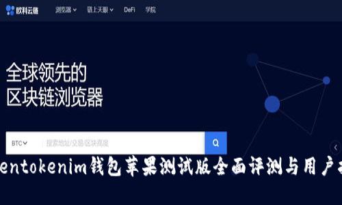 Tokentokenim钱包苹果测试版全面评测与用户指南