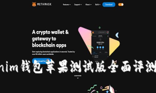 Tokentokenim钱包苹果测试版全面评测与用户指南