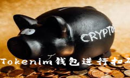 如何使用TokenTokenim钱包进行扫码支付：完整指南