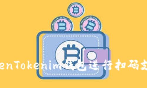 如何使用TokenTokenim钱包进行扫码支付：完整指南