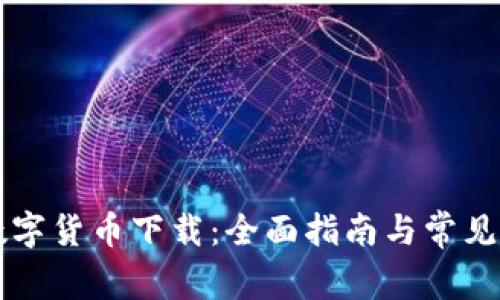 云财富数字货币下载：全面指南与常见问题解答