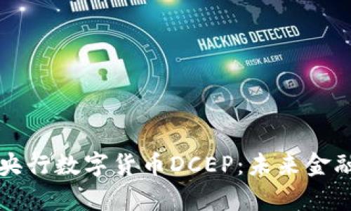深入解析央行数字货币DCEP：未来金融的颠覆者