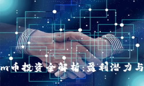 : Tokenim币投资全解析：盈利潜力与风险提示