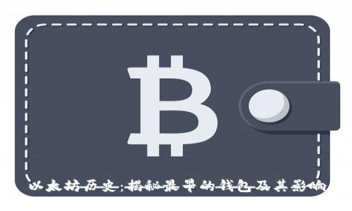 以太坊历史：揭秘最早的钱包及其影响
