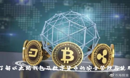 深入了解以太坊钱包及数字货币的安全管理与使用技巧