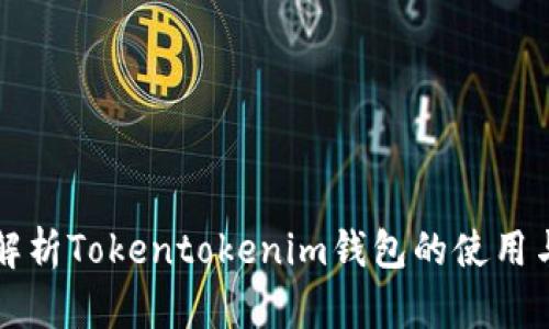全面解析Tokentokenim钱包的使用与功能