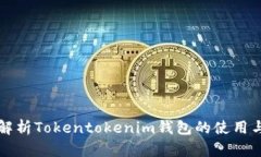 全面解析Tokentokenim钱包的使用与功能