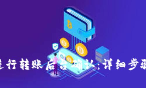 如何在Tokenim进行转账后台确认：详细步骤与常见问题解答