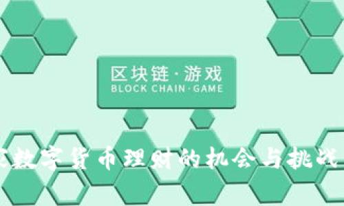 国家数字货币理财的机会与挑战分析