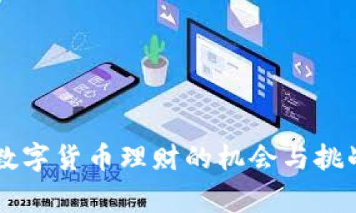 国家数字货币理财的机会与挑战分析
