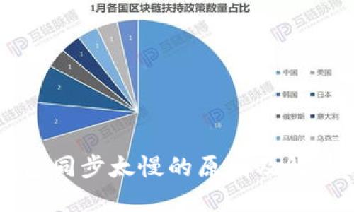 以太坊钱包同步太慢的原因及解决方法详解