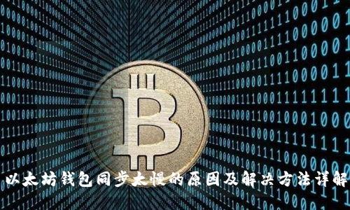 以太坊钱包同步太慢的原因及解决方法详解