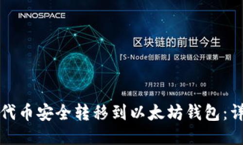 如何将代币安全转移到以太坊钱包：详细指南